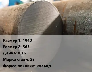 Поковка круглая 1040х565 L=0.16 Сталь: 25 кольцо